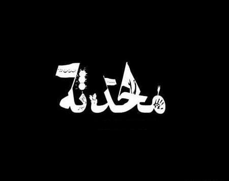 عکس محرمی اسم مبینا