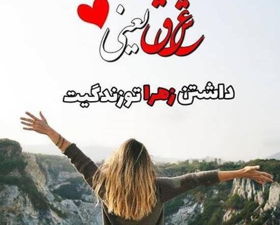 عکس رفیق زهرا