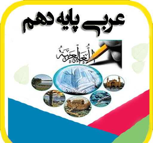 عکس کتاب عربی دهم