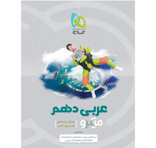 عکس کتاب عربی دهم