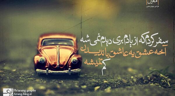 عکس آهنگ سفر کردم