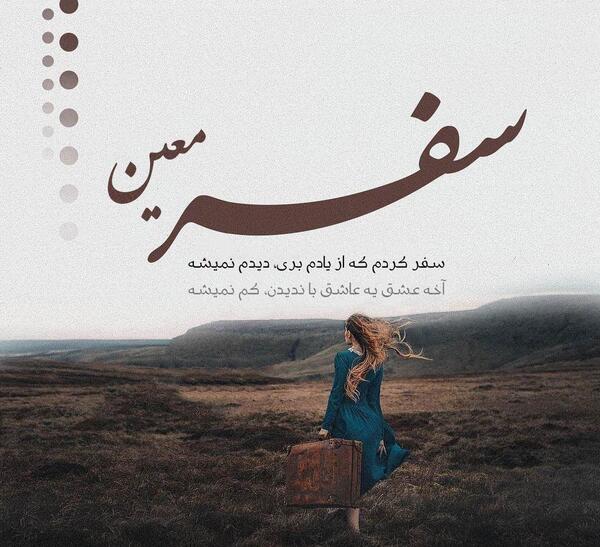 عکس آهنگ سفر کردم