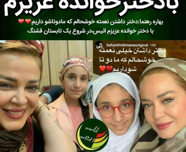 عکس بهار رهنما و دخترش