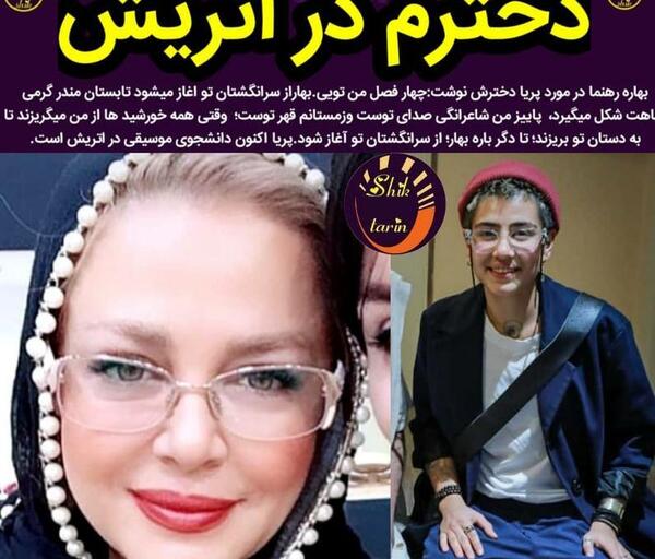عکس بهار رهنما و دخترش