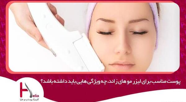 عکس لیزر پوست و مو