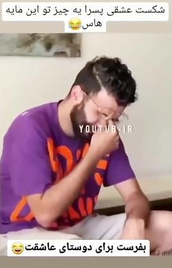 عکس شکست عشقی طنز