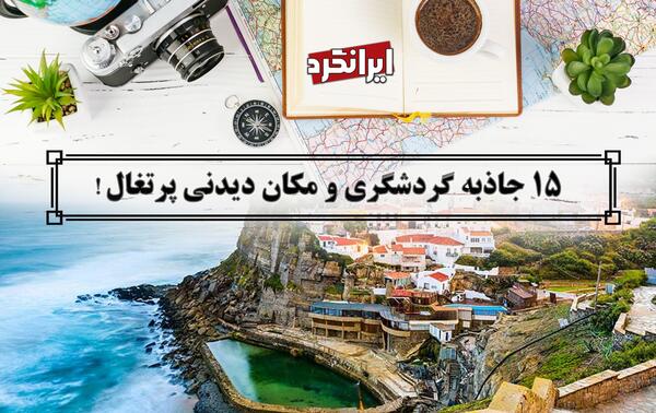 عکس جاهای دیدنی پرتغال