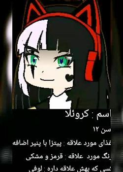 عکس کارتونی کروئلا