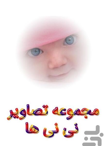عکس تصویر زمینه نی نی