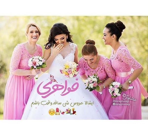 عکس عروس شدن خواهر