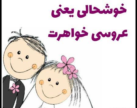 عکس عروس شدن خواهر