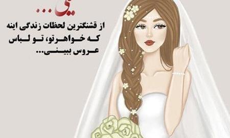 عکس عروس شدن خواهر