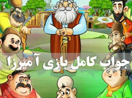 عکس بازی آمیرزا