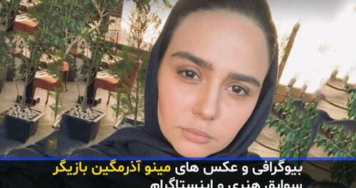 عکس بازیگر مینو آذرمگین