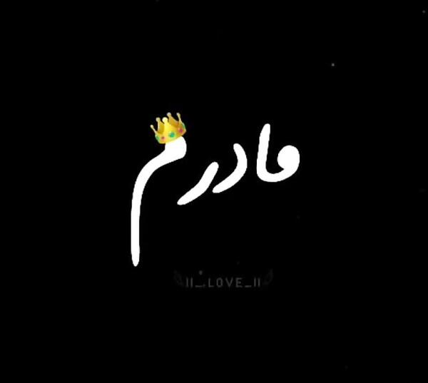 عکس استوری برای مادر