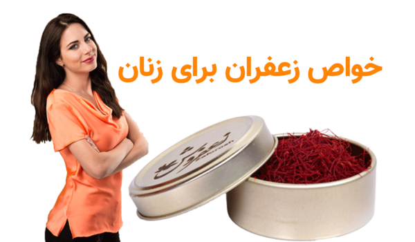عکس خواص زعفران