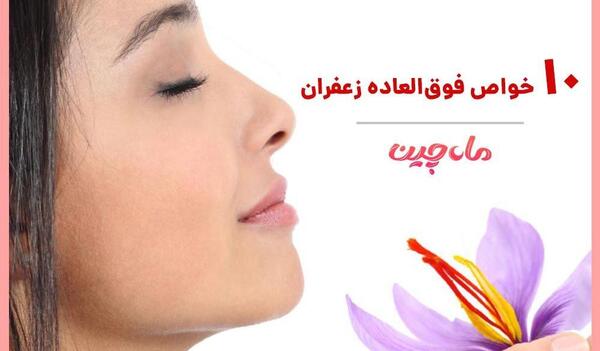 عکس خواص زعفران