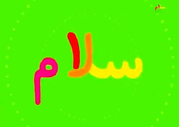 عکس کارتونی سلام