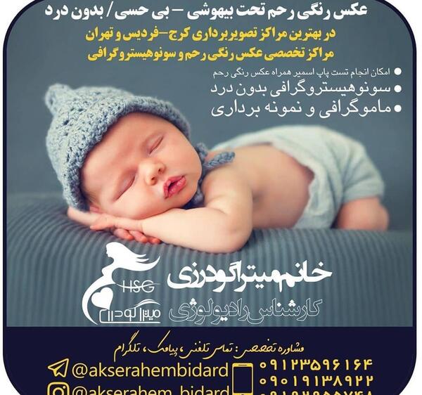 بهترین عکس رنگی رحم در مشهد