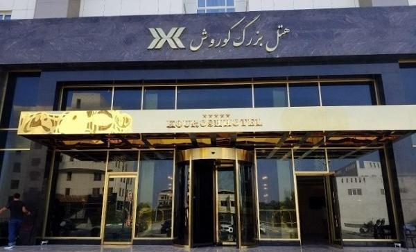 عکس هتل کوروش کیش