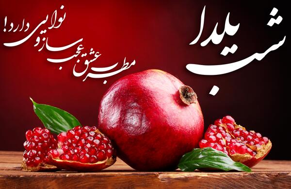عکس یلدای مبارک