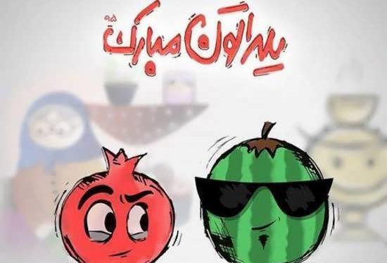 عکس یلدای مبارک