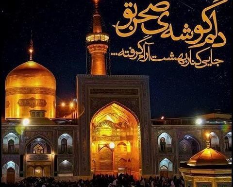 عکس حرم امام رضا شهادتش