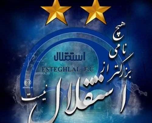 عکس شیر استقلال جدید