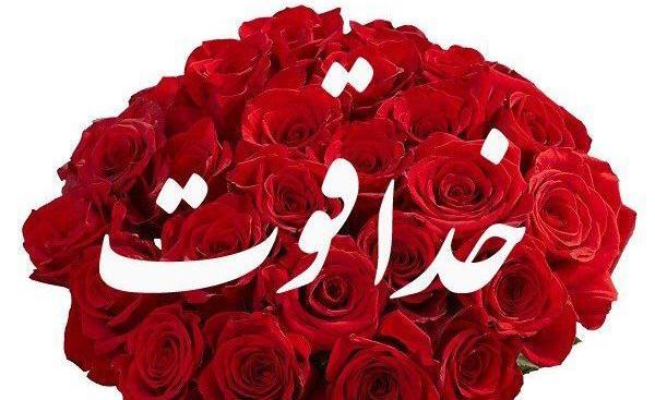 عکس نوشته خدا قوت عزیزم