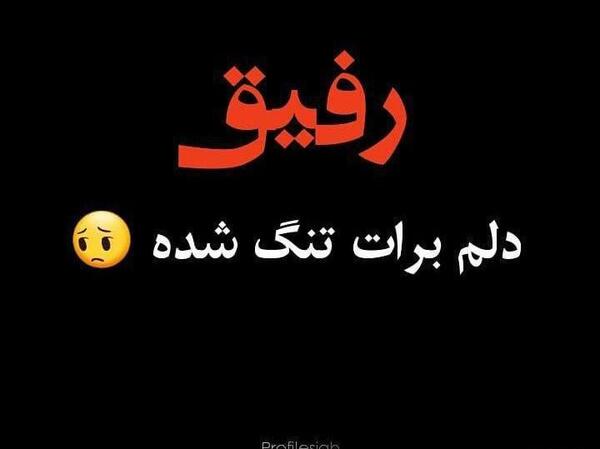 عکس وضعیت واتساپ دلم تنگ شده