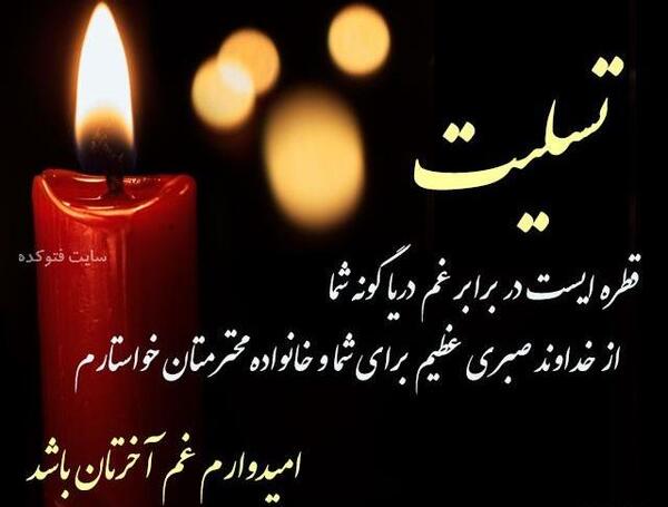 عکس تسلیت گفتن به عشقم