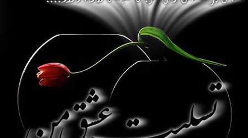عکس تسلیت گفتن به عشقم