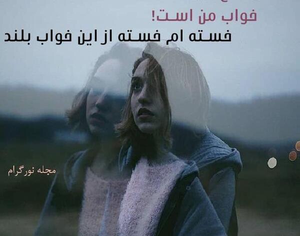 غمگین عکس دختر خسته از زندگی
