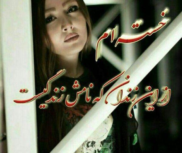 غمگین عکس دختر خسته از زندگی