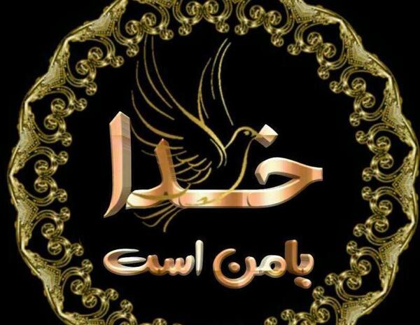 عکس نوشته خدا طلایی