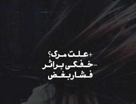 عکس نوشته غمگین مرگ خودم