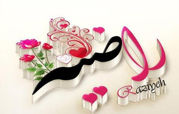 عکس محرمی راضیه