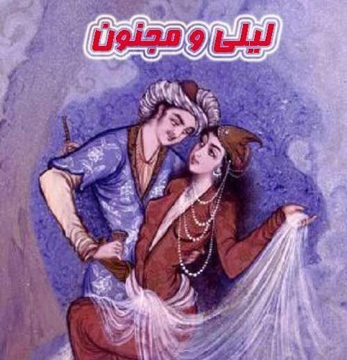 عکس تصویر لیلی و مجنون در موزه لوور پاریس