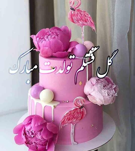 عکس تبریک تولد