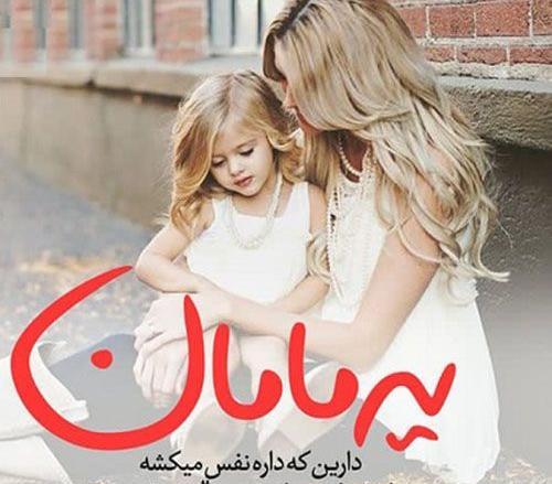 عکس تصاویر مادر و فرزند زیبا