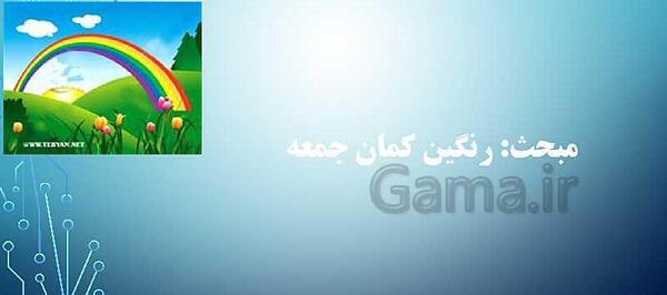 عکس درس رنگین کمان جمعه هدیه پنجم