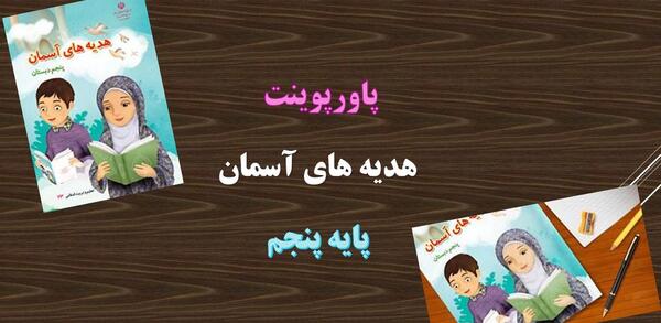 عکس درس رنگین کمان جمعه هدیه پنجم