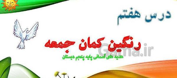 عکس درس رنگین کمان جمعه هدیه پنجم