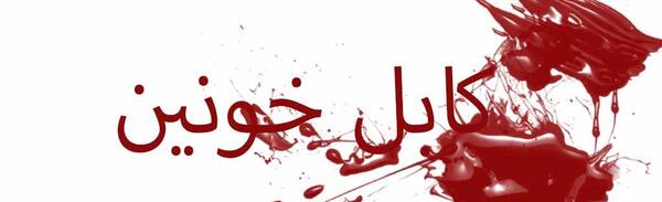 عکس های کابل خونین