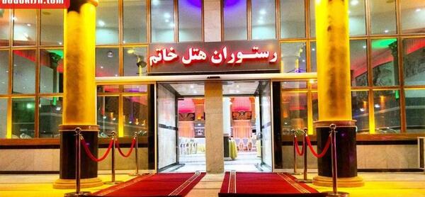 عکس هتل خاتم کیش