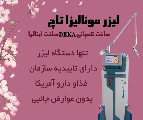 عکس لیزر مونالیزا تاچ