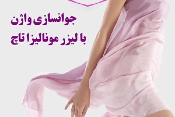 عکس لیزر مونالیزا تاچ