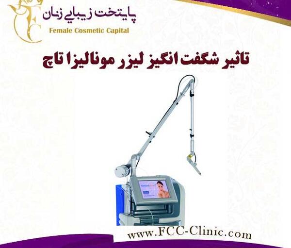 عکس لیزر مونالیزا تاچ