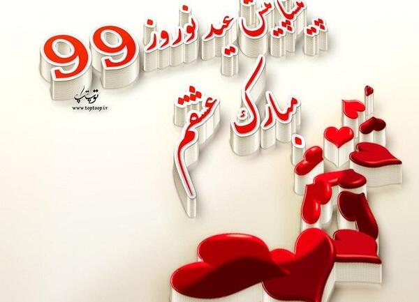 عکس عشقم سال نو مبارک