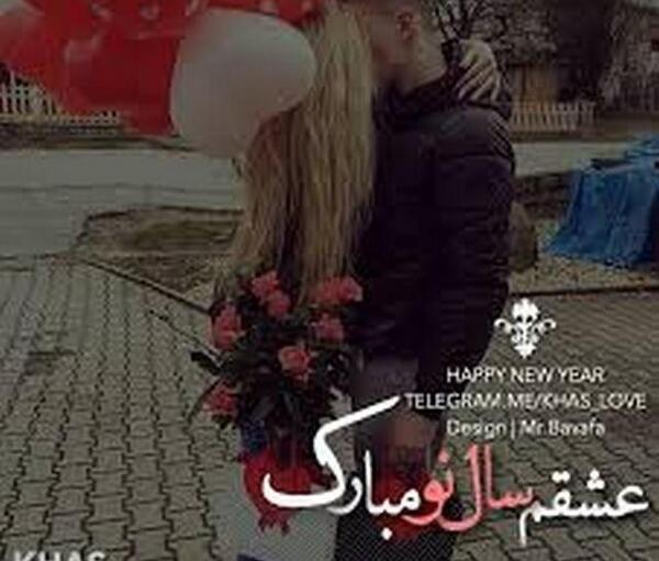 عکس عشقم سال نو مبارک